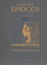 Валерий Брюсов. Избранные произведения - Валерий Брюсов