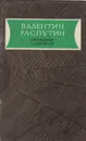 Прощание с Матерой - Валентин Распутин