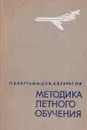 Методика летного обучения - Картамышев Петр Васильевич, Тарасов Алексей Кондратьевич