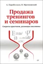 Продажа тренингов и семинаров. Секреты практиков, делающих миллионы - А. Парабеллум, Н. Мрочковский