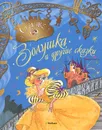 Золушка и другие сказки - Гримм Якоб, Перро Шарль, Гримм Вильгельм, Андерсен Ганс Кристиан