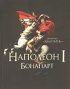 Наполеон I Бонапарт - Владимир Золотарев