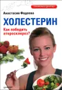 Холестерин. Как победить атеросклероз? - Анастасия Фадеева