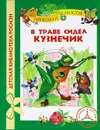 В траве сидел кузнечик - Николай Носов