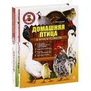 Подарок владельцу усадьбы (комплект из 2 книг). Домашняя птица. Большая энциклопедия фермера. - Т. Михайлова, И. Егоров