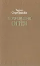 Похищение огня - Галина Серебрякова