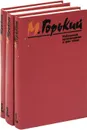 М. Горький. Избранные произведения в 3 томах (комплект) - М. Горький