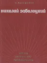 Николай Заболоцкий. Жизнь, творчество, метаморфозы - Македонов Адриан Владимирович