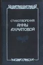 Стихотворения Анны Ахматовой - Ахматова Анна Андреевна
