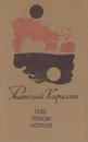 Под небом апреля - Анатолий Кирилин