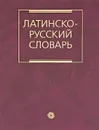 Латинско-русский словарь - И. Х. Дворецкий