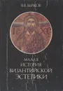 Малая история византийской эстетики - В. В. Бычков