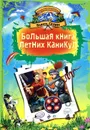 Большая книга летних каникул - Вадим Селин