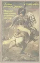 Подвиги бригадира Жерара. Чудесные приключения полководца Жерара - А. Конан Дойль