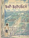 Вор-воробей - Юрий Пиляр