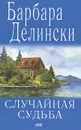 Случайная судьба - Барбара Делински