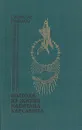 Полгода из жизни капитана Карсавина - Станислав Грибанов
