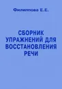 Сборник упражнений для восстановления речи - Е. Е. Филиппова