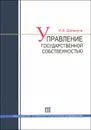 Управление государственной собственностью - И. В. Дойников