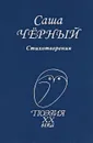 Саша Черный. Стихотворения - Саша Черный