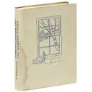 Удивительный год. Три недели покоя - М. Прилежаева