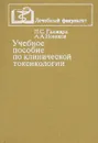 Учебное пособие по клинической токсикологии - П. С. Ганжара, А. А. Новиков