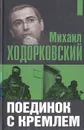 Михаил Ходорковский: Поединок с Кремлем - Михаил Ходорковский