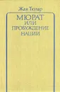 Мюрат, или Пробуждение нации - Жан Тюлар