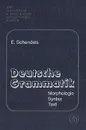 Deutsche Grammatik / Практическая грамматика немецкого языка - Е. И. Шендельс