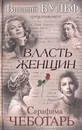 Власть женщин - Серафима Чеботарь