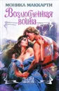 Возлюбленная воина - Моника Маккарти