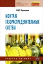 Монтаж газораспределительных систем - В. И. Краснов