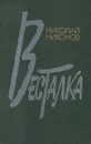 Весталка - Николай Никонов