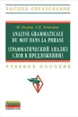 Analyse grammatical du mot dans la phrase (Грамматический анализ слов в предложении) - Ж. Багана, Е. В. Хапилина