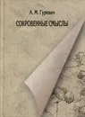 Сокровенные смыслы - А. М. Гуревич