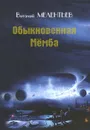 Обыкновенная Мемба - Виталий Мелентьев