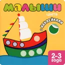 Малыши. Цвета с наклейками - Л. Бурмистров