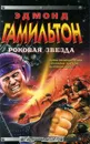 Роковая Звезда - Эдмонд Гамильтон