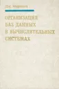 Организация баз данных в вычислительных системах - Дж. Мартин