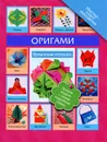 Оригами. Бумажные игрушки - В. Н. Пашинский