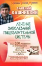 Лечение заболеваний пищеварительной системы. Более 200 рецептов от практикующих целителей Монголии, Китая, Бурятии, Тибета - Кашницкий Савелий Ефремович
