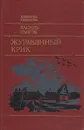 Журавлиный крик - Василь Быков