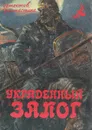 Украденный залог - Гуляковский Евгений Яковлевич, Трахименок Сергей Александрович