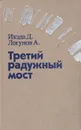 Третий радужный мост: Поиск человека и мира - Икэда Дайсаку, Логунов Анатолий Г.