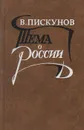 Тема о России: Россия и революция в литературе начала XX века - В. Пискунов