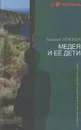 Медея и ее дети - Людмила Улицкая