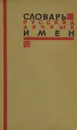 Словарь русских личных имен - Н. А. Петровский