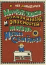 Многотрудная, полная невзгод и опасностей жизнь Ивана Семенова - Лев Давыдычев