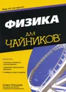 Физика для чайников - Стивен Хольцнер