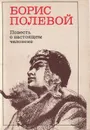 Повесть о настоящем человеке - Полевой Борис Николаевич